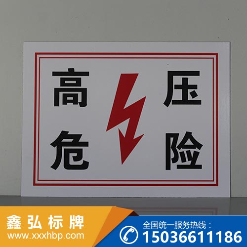 山东电力安全标示牌
