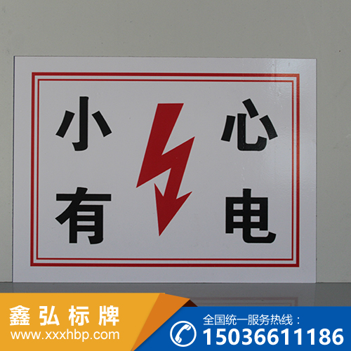 山东电力安全警示牌