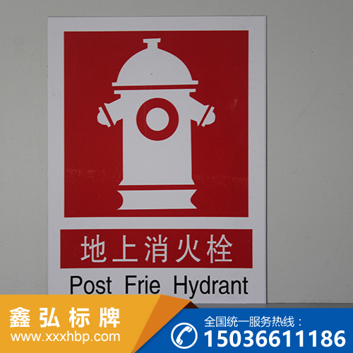 山东消防安全指示牌
